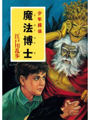 cover image of 江戸川乱歩・少年探偵シリーズ（１５）　魔法博士 （ポプラ文庫クラシック）